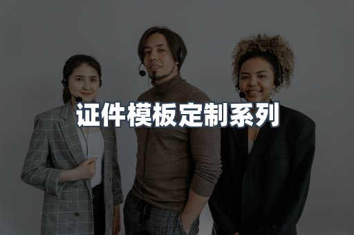 证件模板定制系列