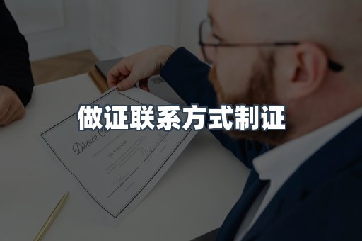 做证联系方式制证