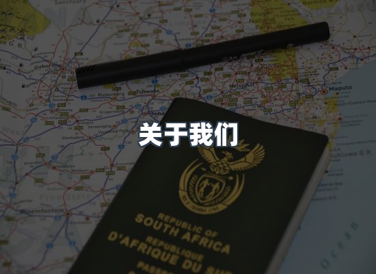 关于我们