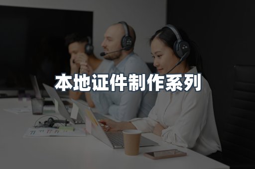 本地证件制作系列