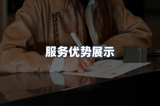 服务优势展示